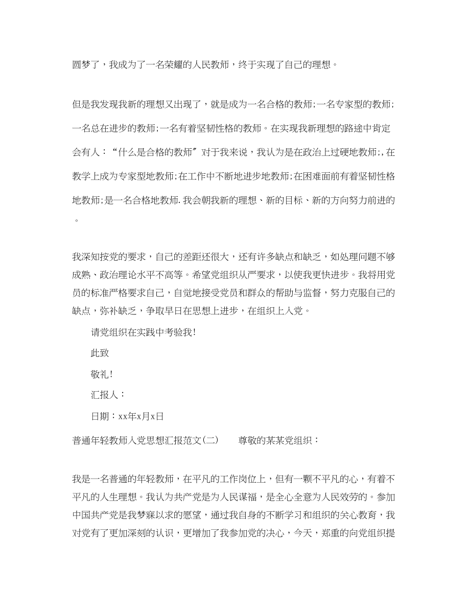 2023年普通轻教师入党思想汇报.docx_第2页