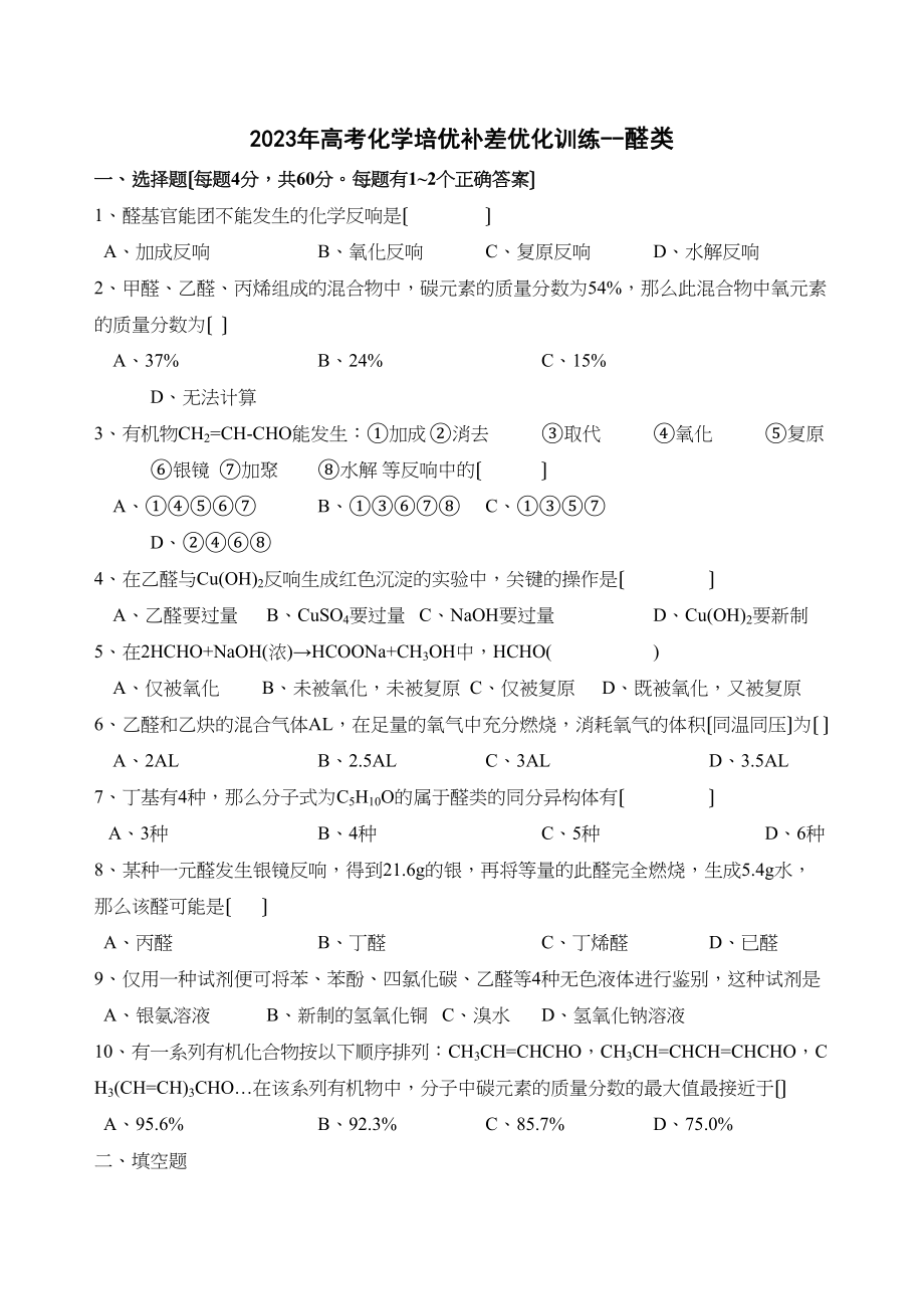 2023年高考化学培优补差优化训练醛类高中化学.docx_第1页