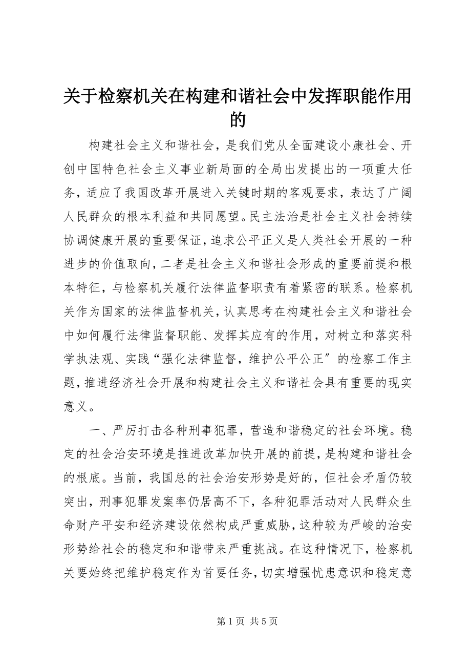 2023年检察机关在构建和谐社会中发挥职能作用的.docx_第1页