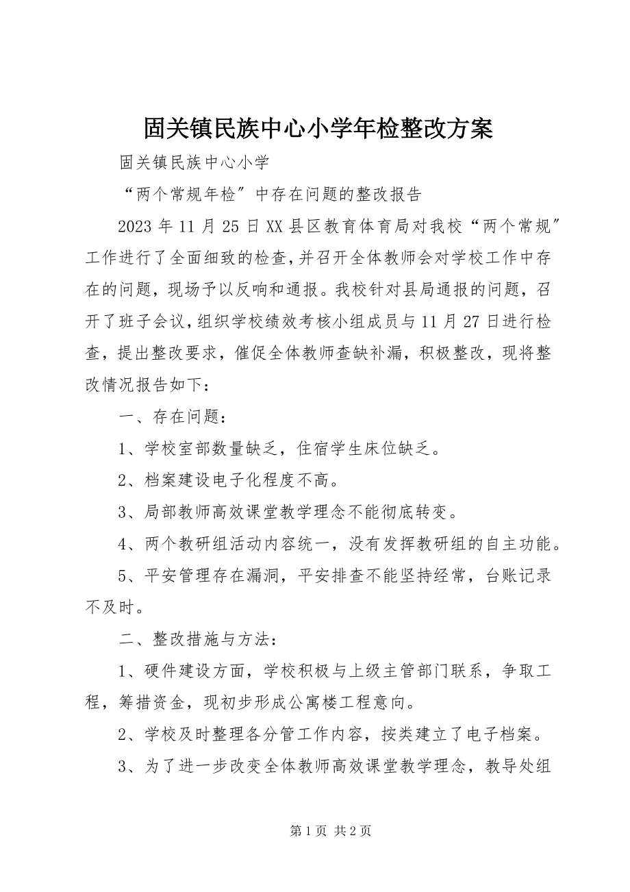 2023年固关镇民族中心小学年检整改方案.docx_第1页