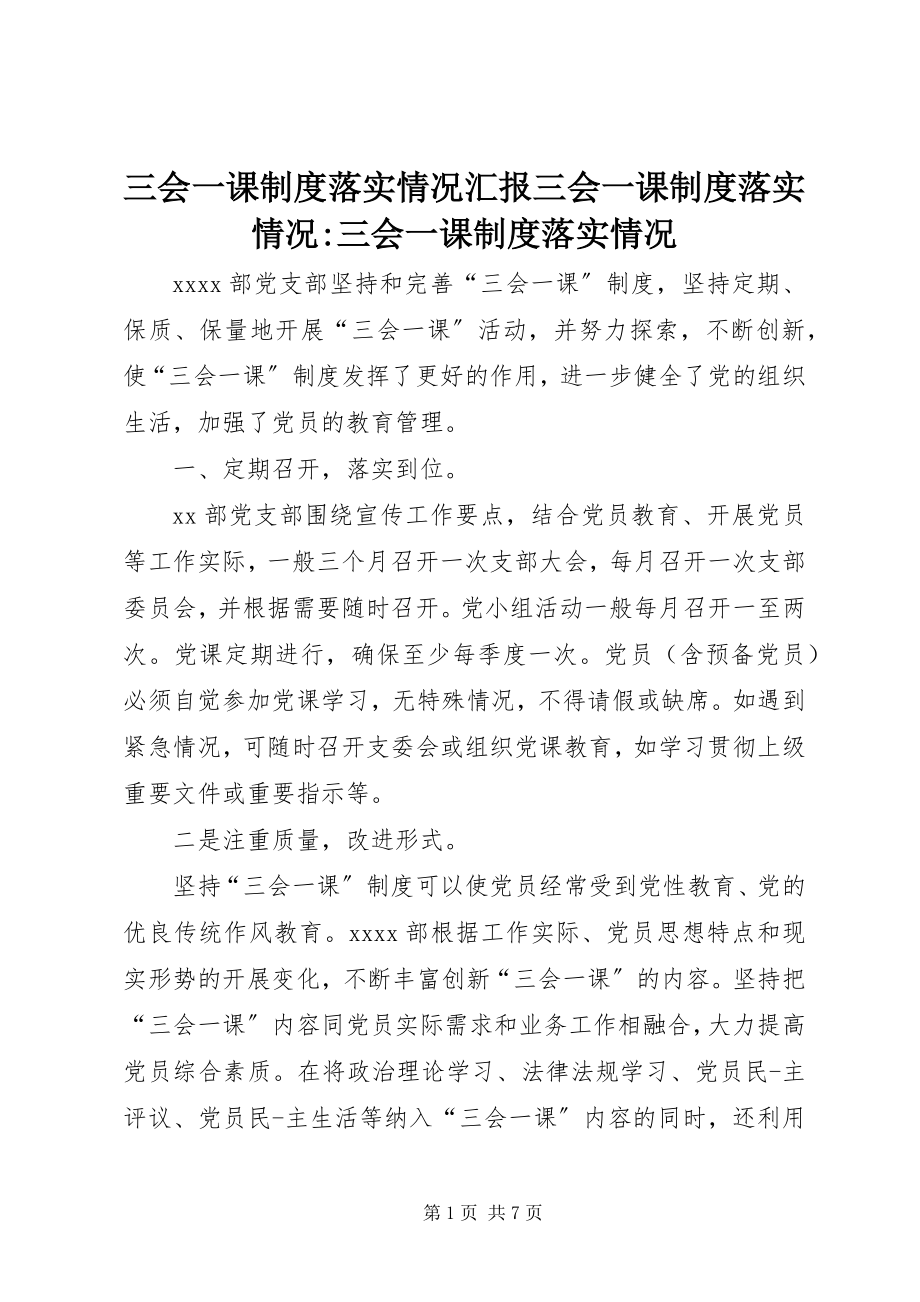 2023年三会一课制度落实情况汇报三会一课制度落实情况三会一课制度落实情况.docx_第1页