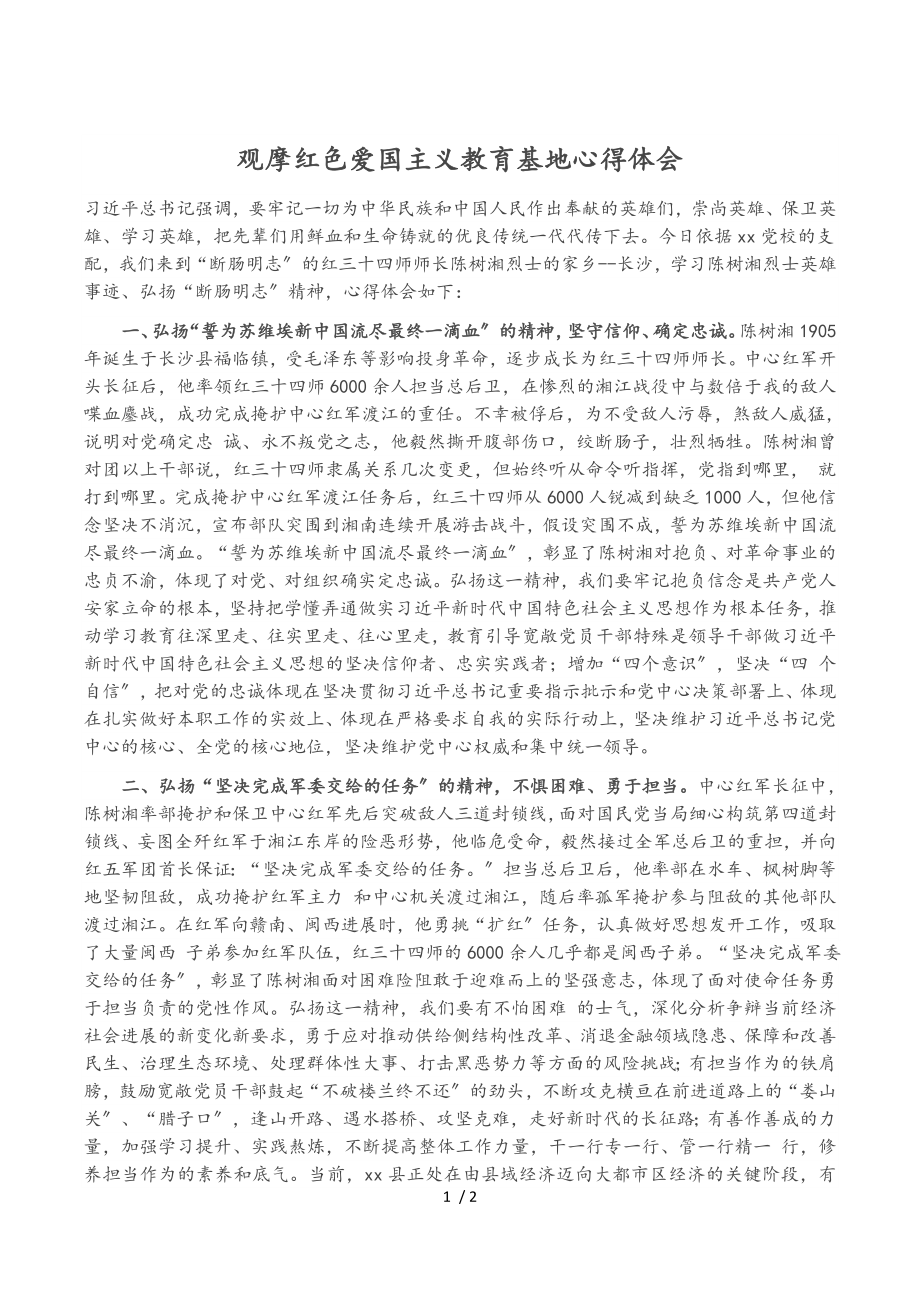 2023年观摩红色爱国主义教育基地心得体会.doc_第1页