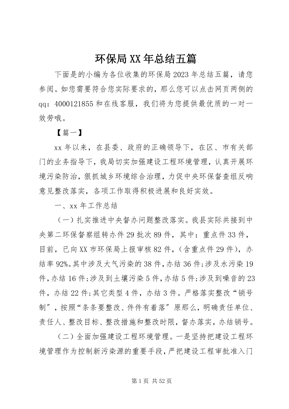 2023年环保局总结五篇.docx_第1页