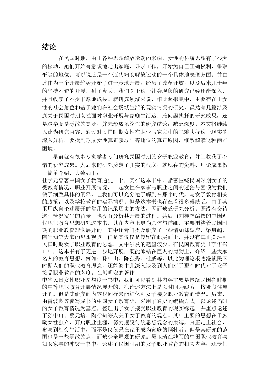 2023年已改民国时期妇女对职业与家事的两难抉择副本.doc_第2页