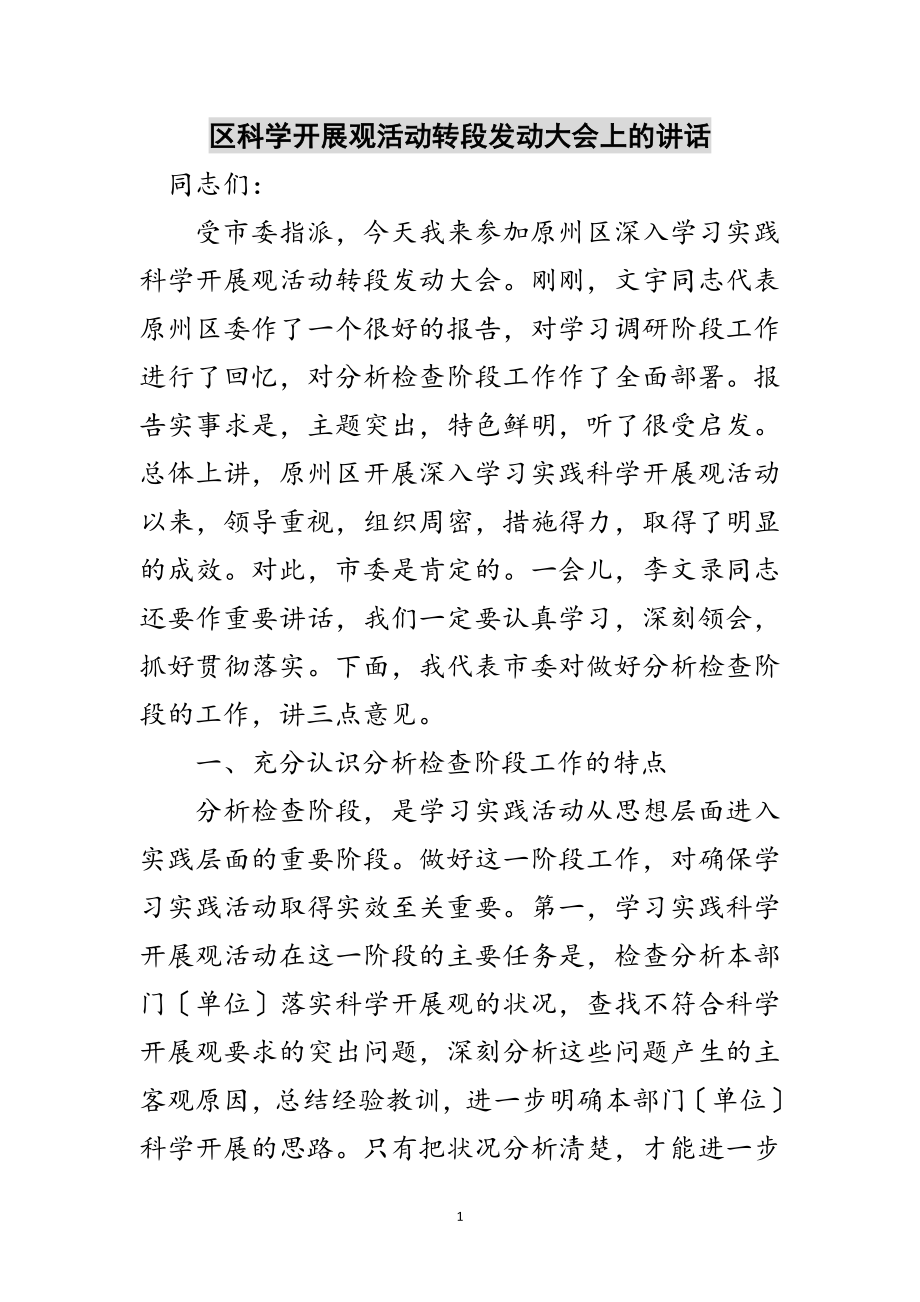 2023年区科学发展观活动转段动员大会上的讲话范文.doc_第1页