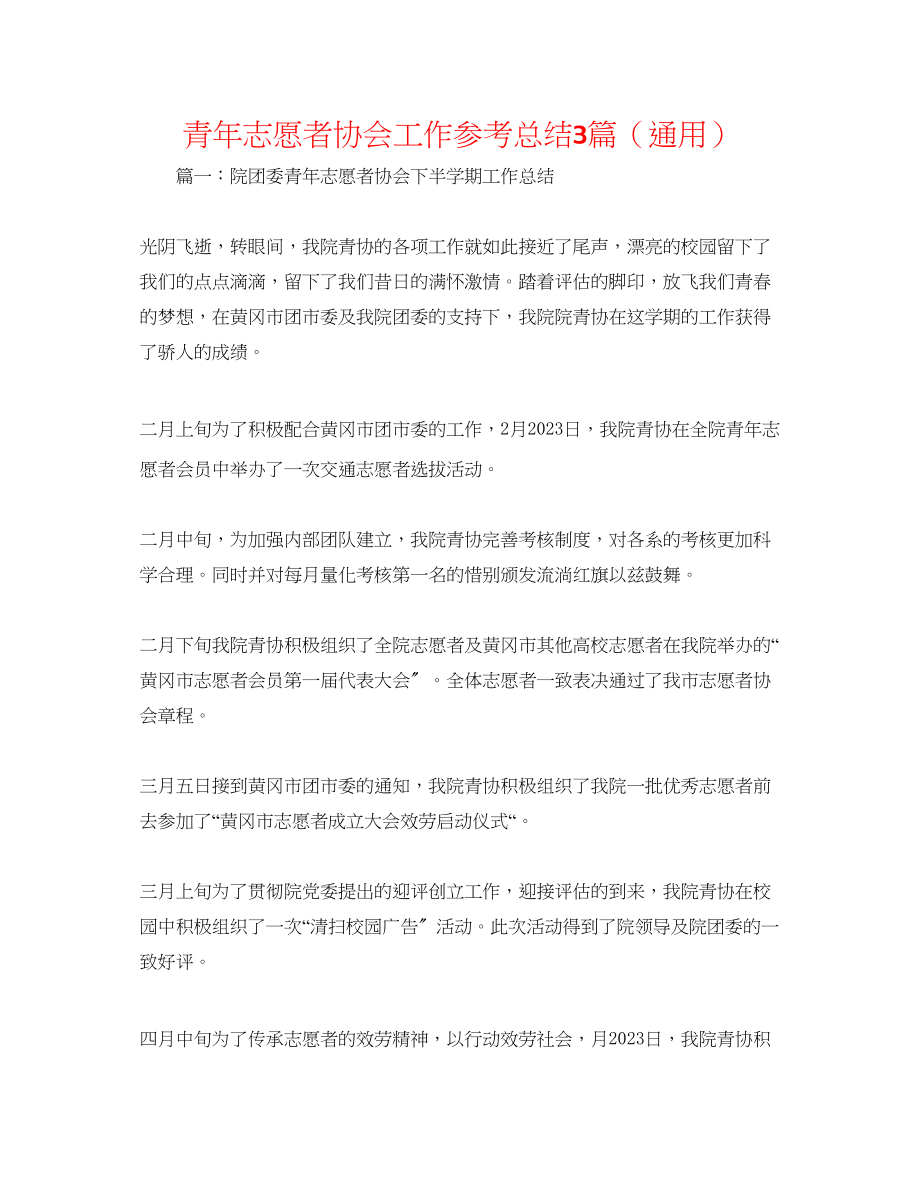 2023年青志愿者协会工作总结3篇.docx_第1页