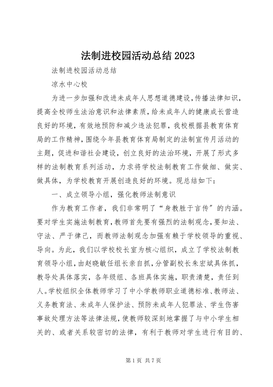 2023年法制进校园活动总结10.docx_第1页