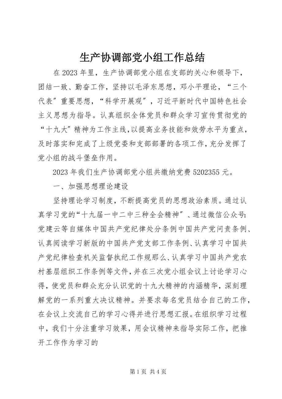 2023年生产协调部党小组工作总结.docx_第1页