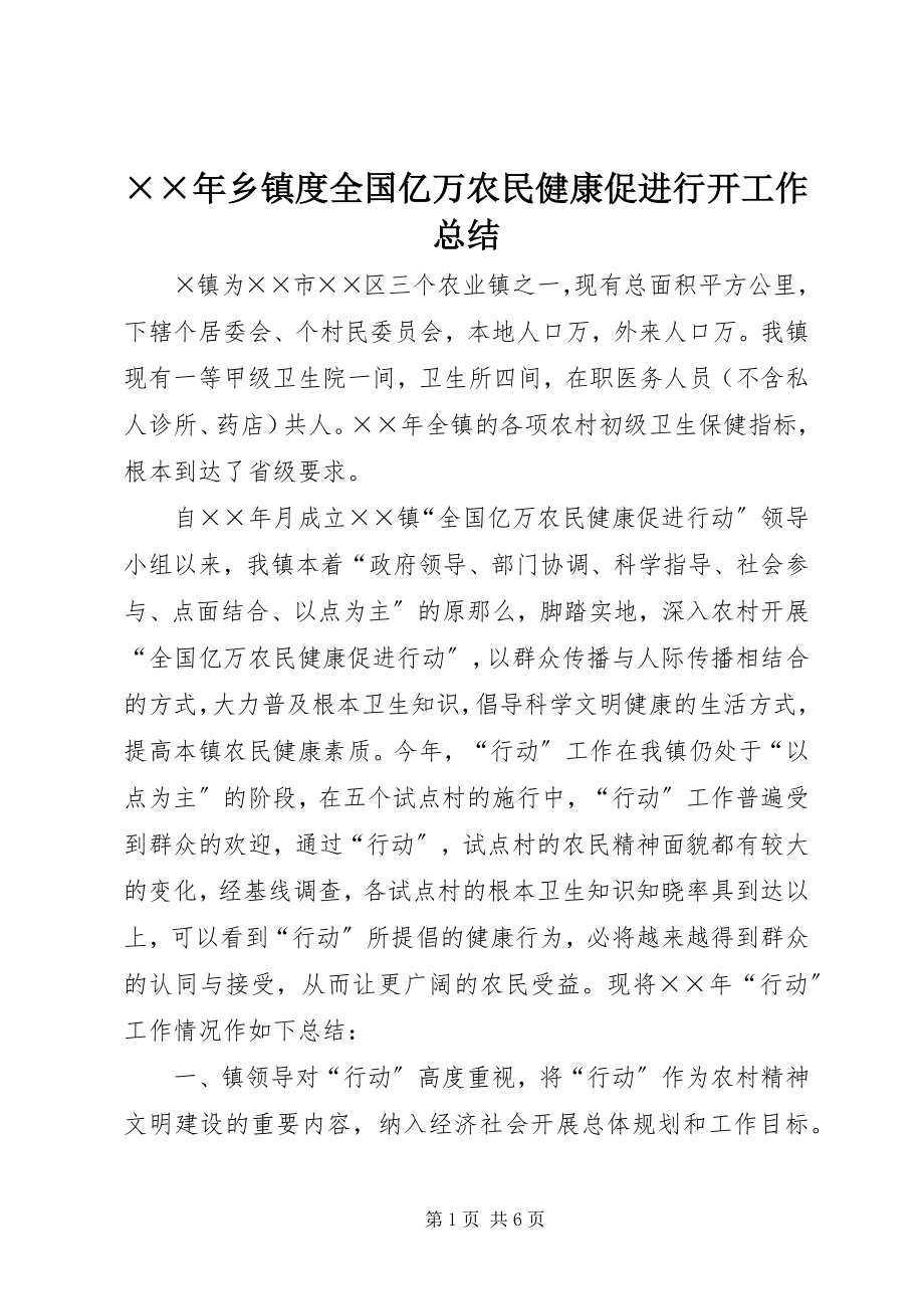 2023年乡镇度全国亿万农民健康促进行动工作总结.docx_第1页