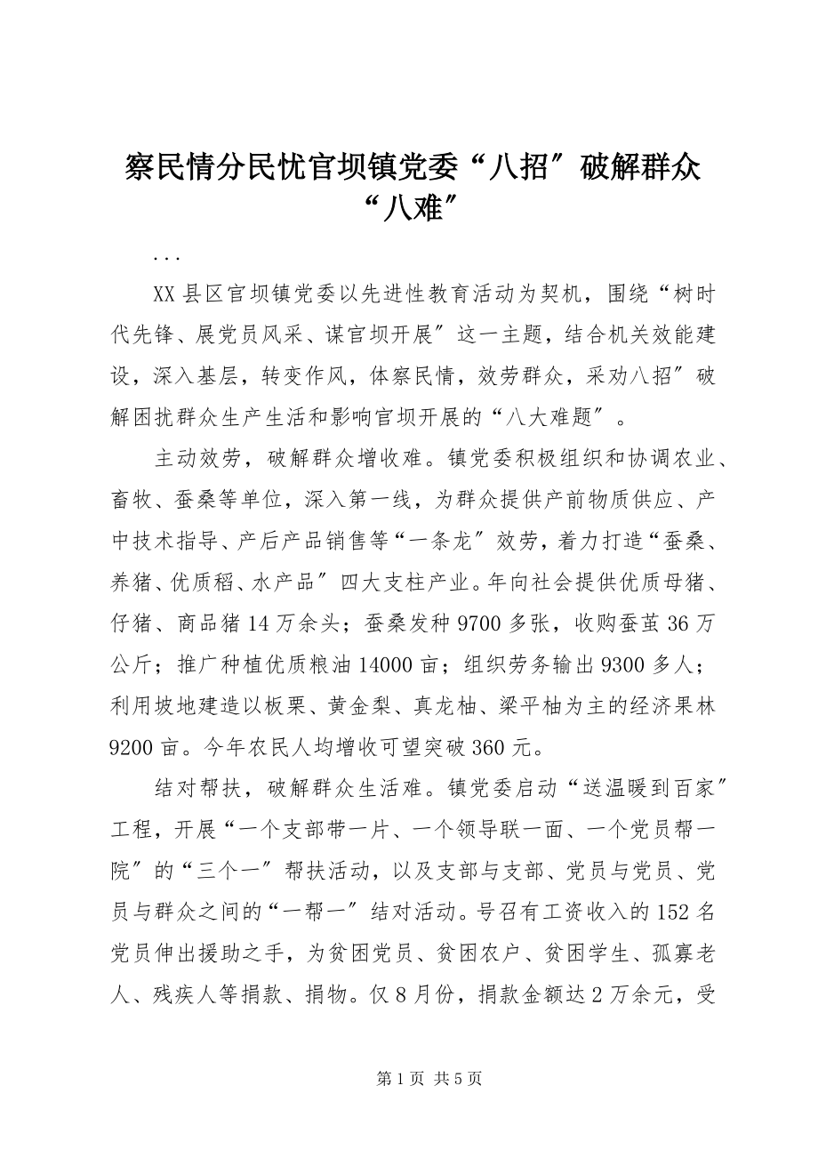 2023年察民情分民忧官坝镇党委“八招”破解群众“八难”新编.docx_第1页