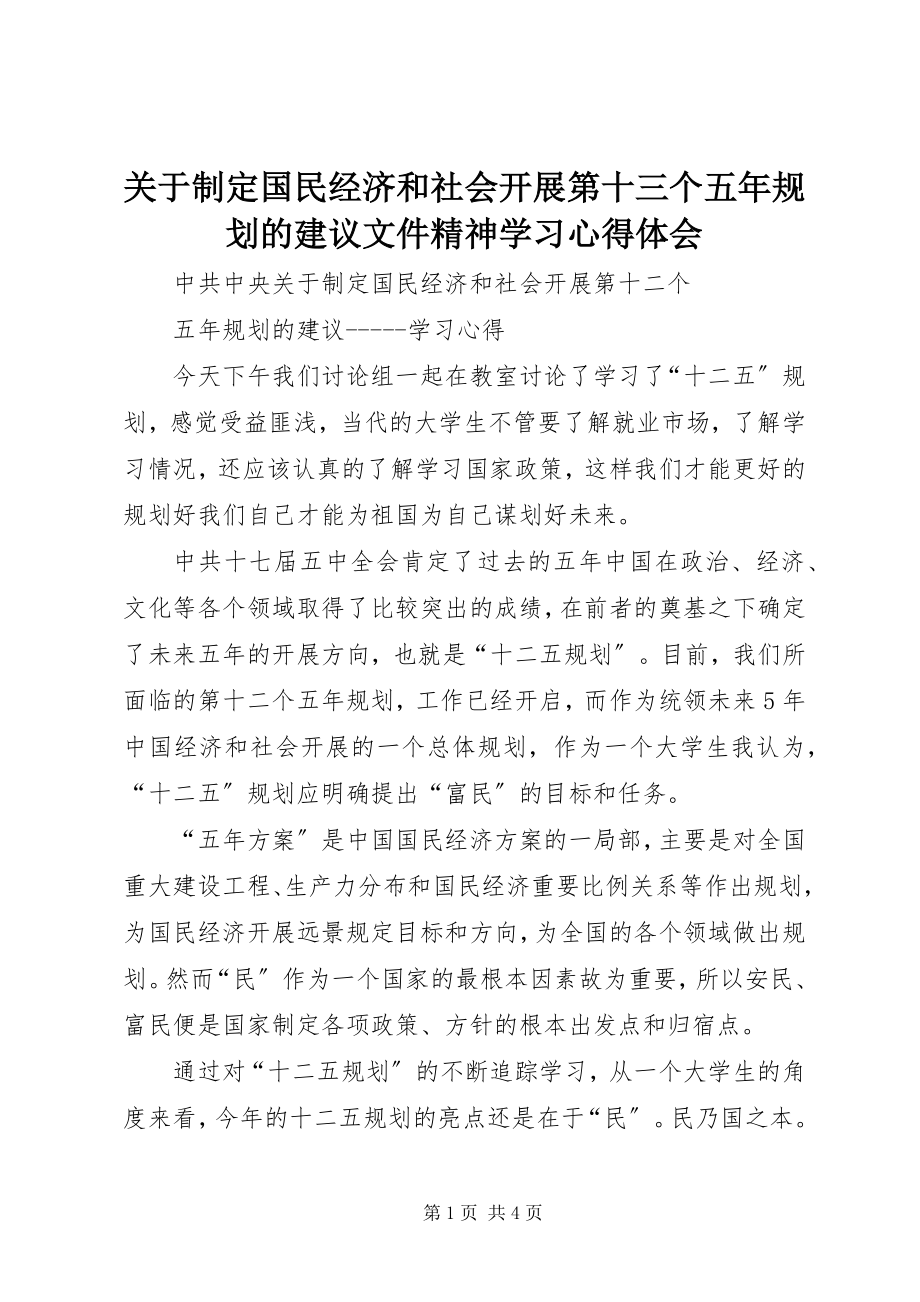 2023年《关于制定国民经济和社会发展第十三个五年规划的建议》文件精神学习心得体会.docx_第1页