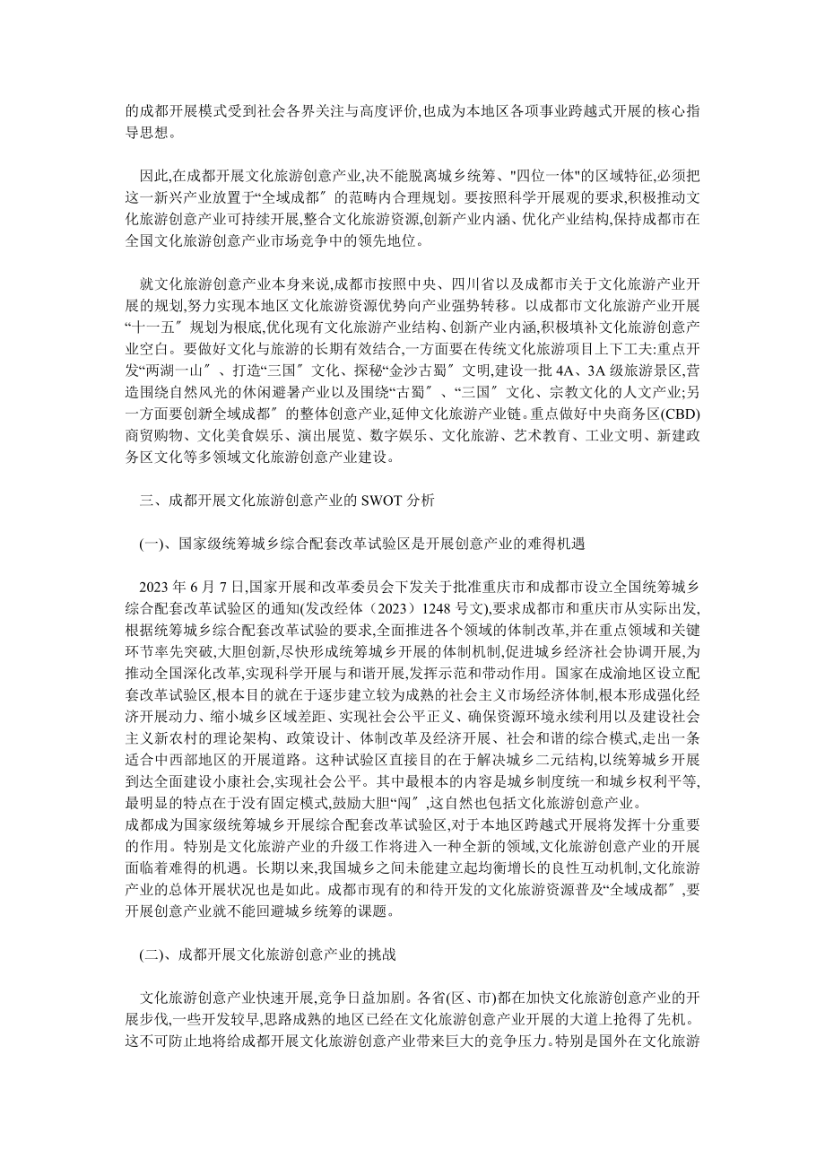 2023年实践视角下的文化旅游创意产业发展研究以成都地区为例.doc_第2页