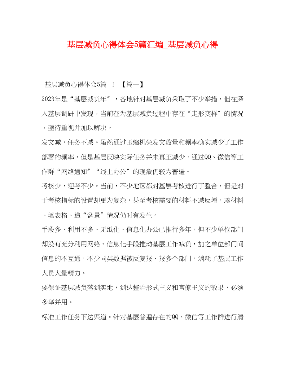 2023年基层减负心得体会5篇汇编_基层减负心得.docx_第1页