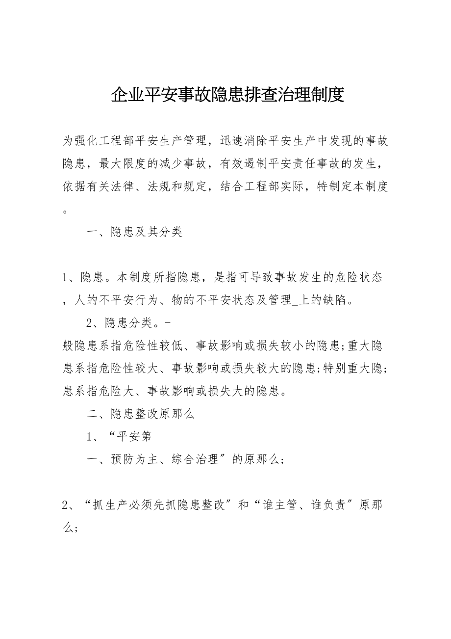 2023年企业安全事故隐患排查治理制度.doc_第1页