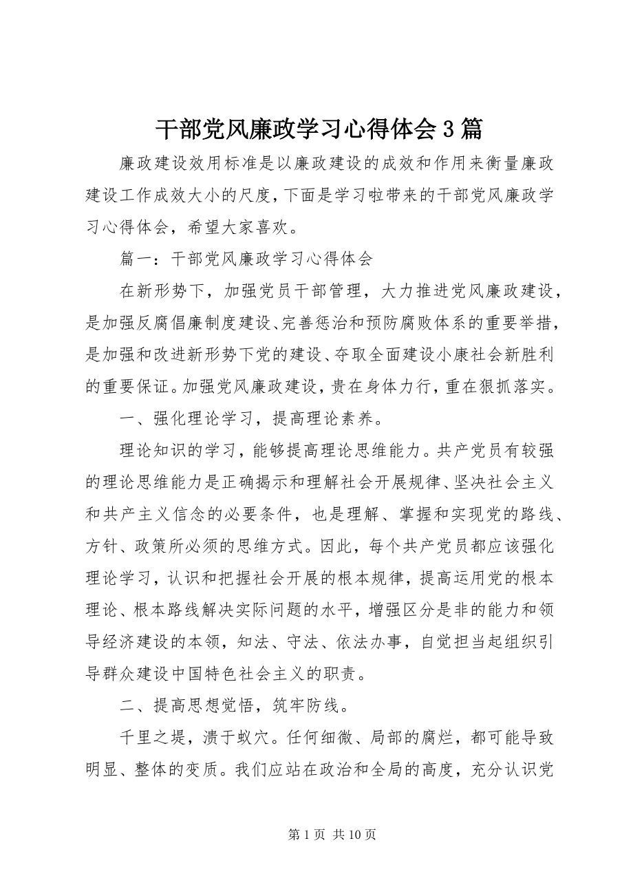 2023年干部党风廉政学习心得体会3篇.docx_第1页