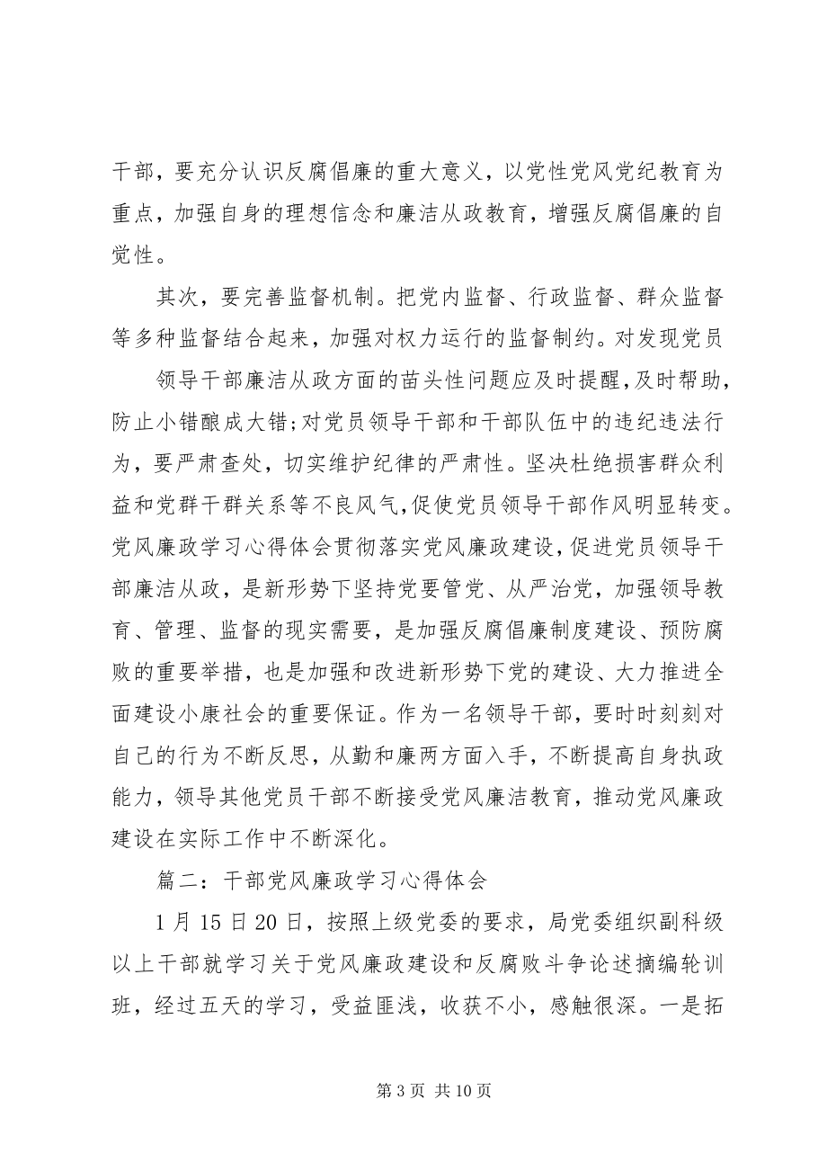 2023年干部党风廉政学习心得体会3篇.docx_第3页