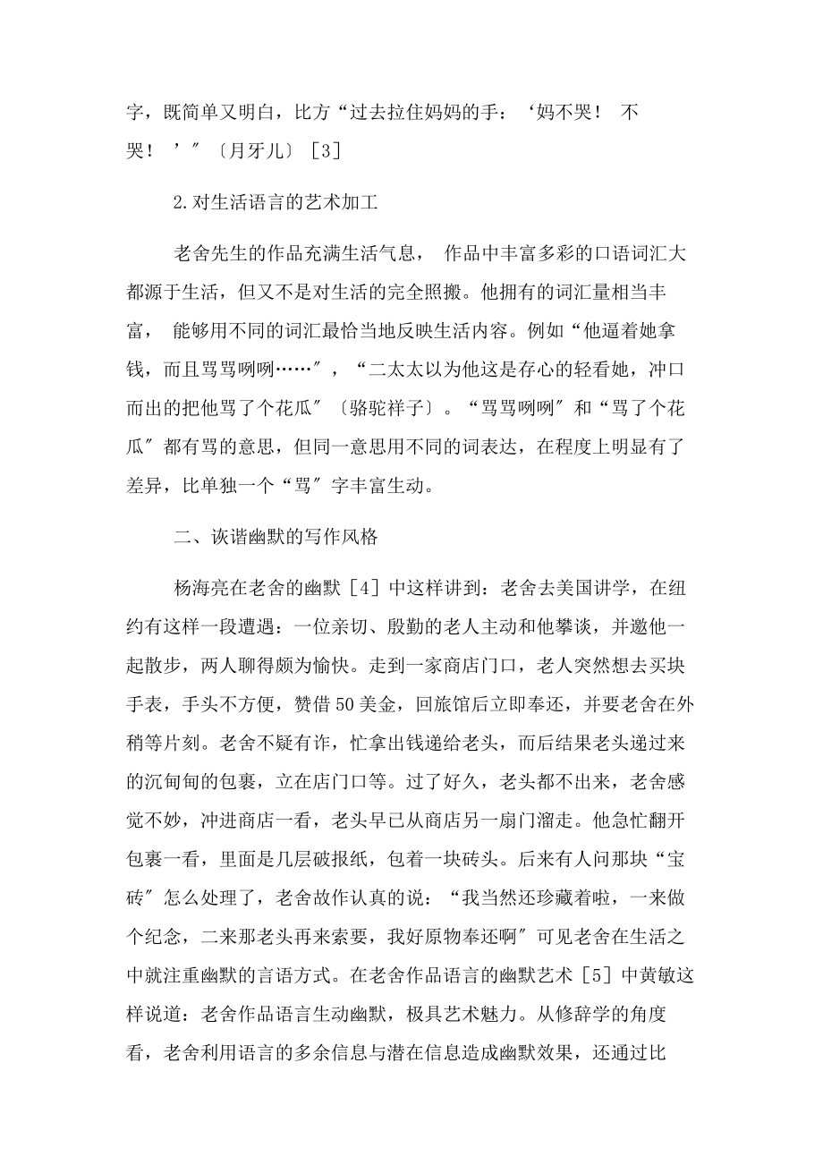 2023年论老舍小说语言艺术特色.docx_第3页