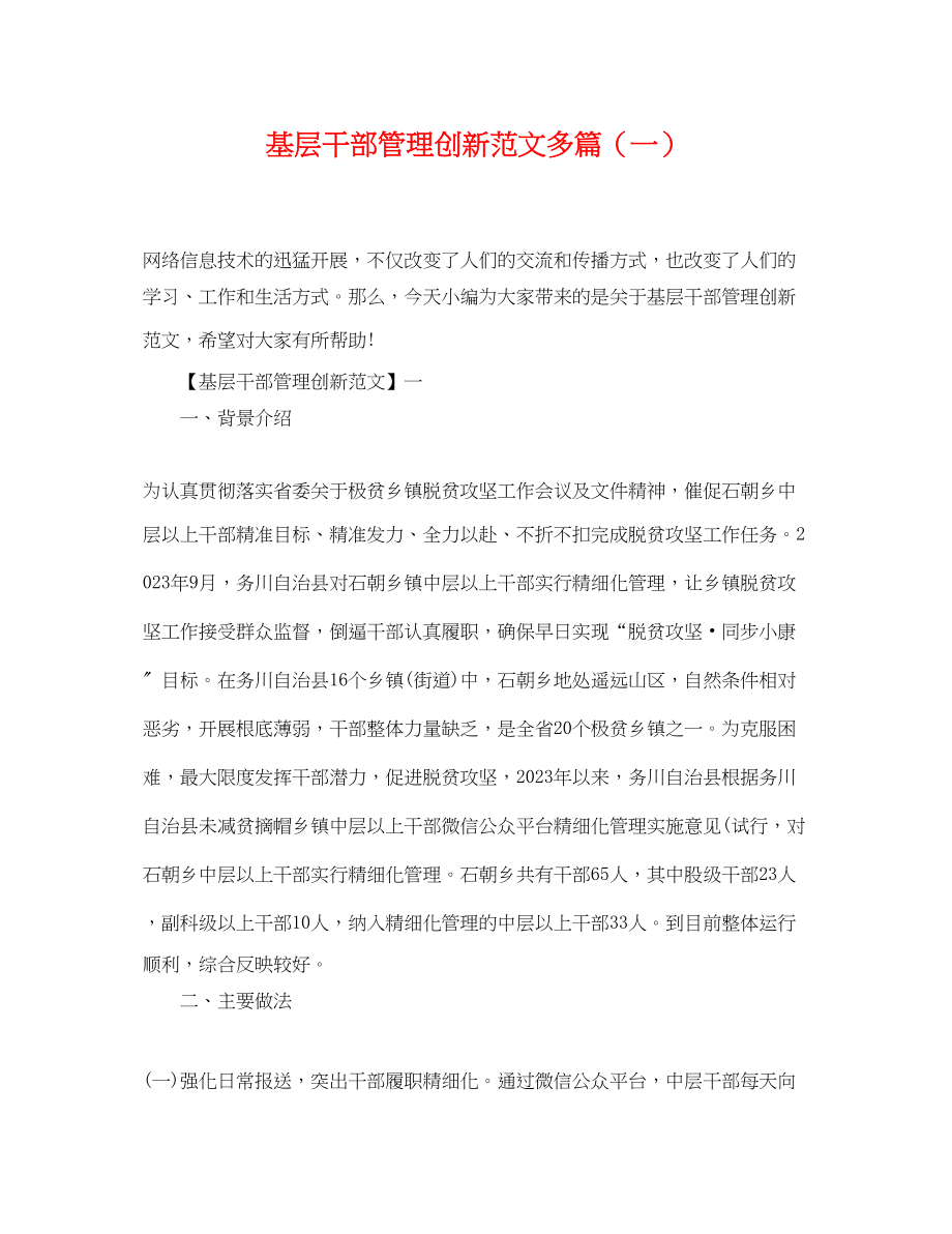 2023年基层干部管理创新范文多篇一.docx_第1页