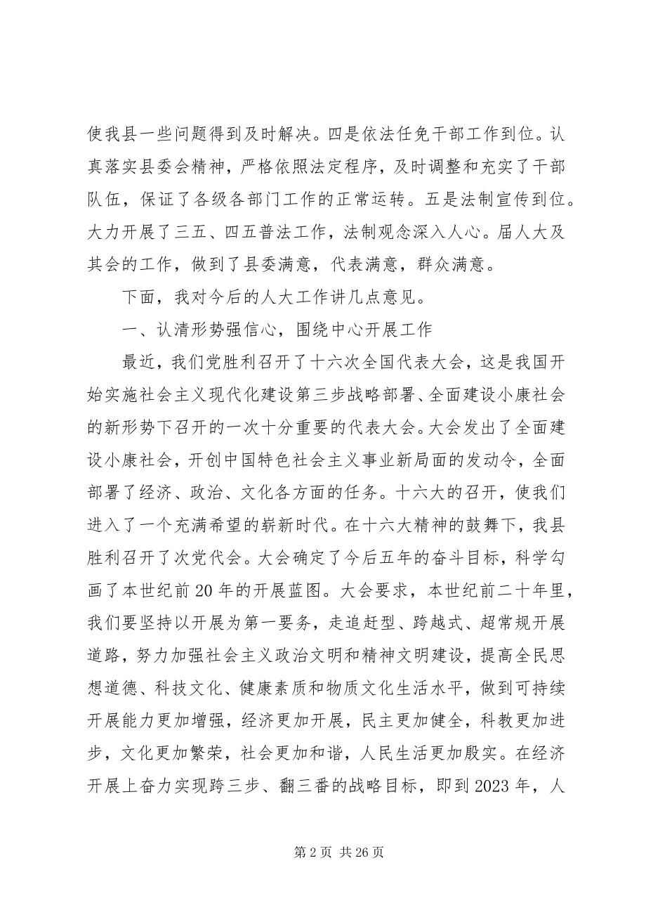 2023年书记人代会闭幕式致辞.docx_第2页