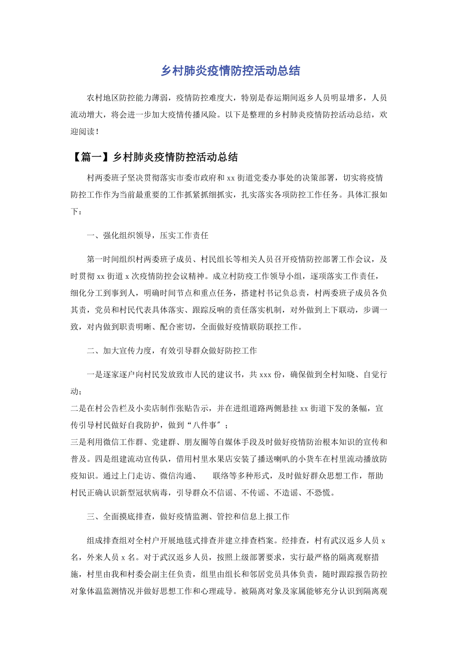 2023年乡村肺炎疫情防控活动总结.docx_第1页