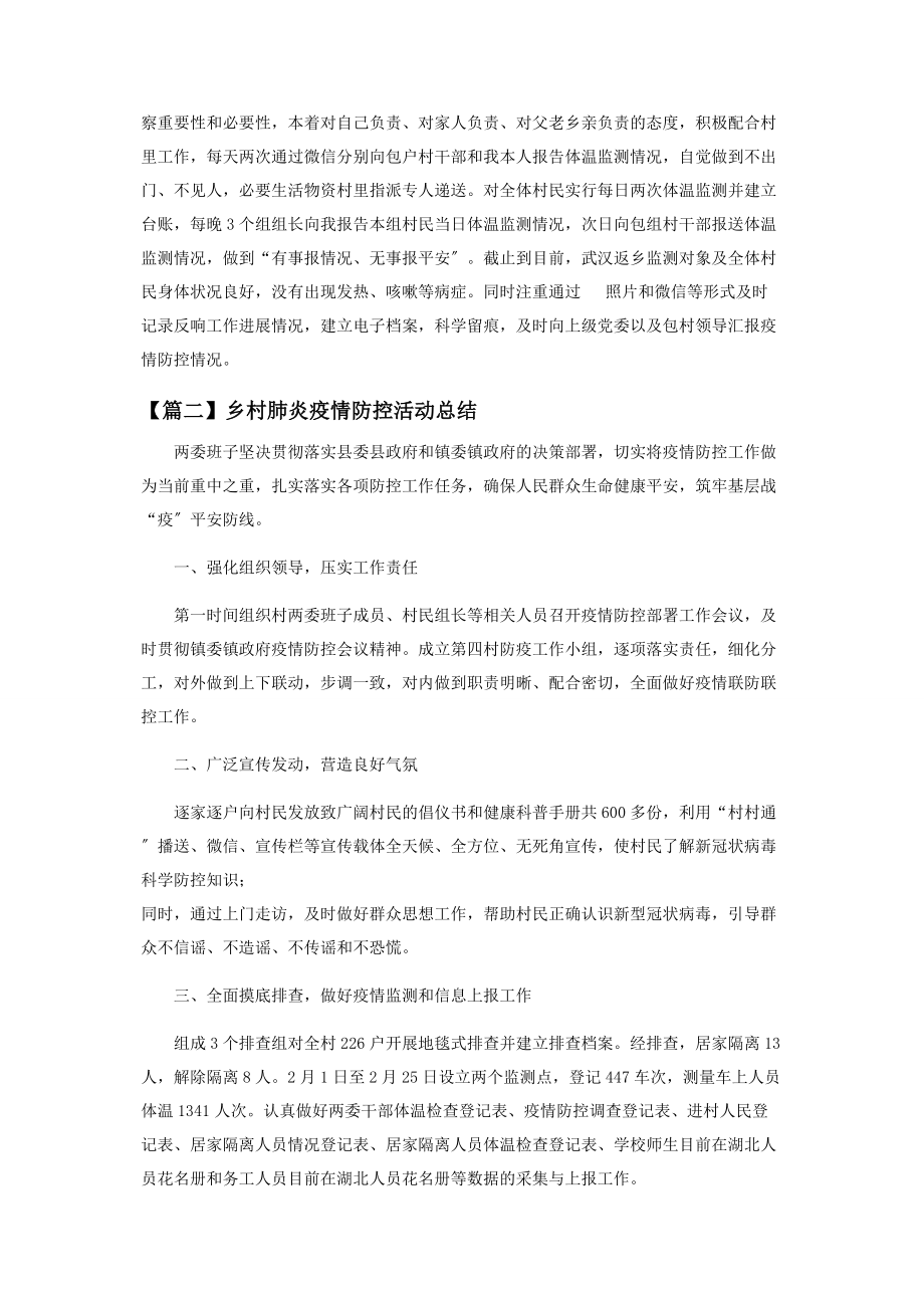 2023年乡村肺炎疫情防控活动总结.docx_第2页