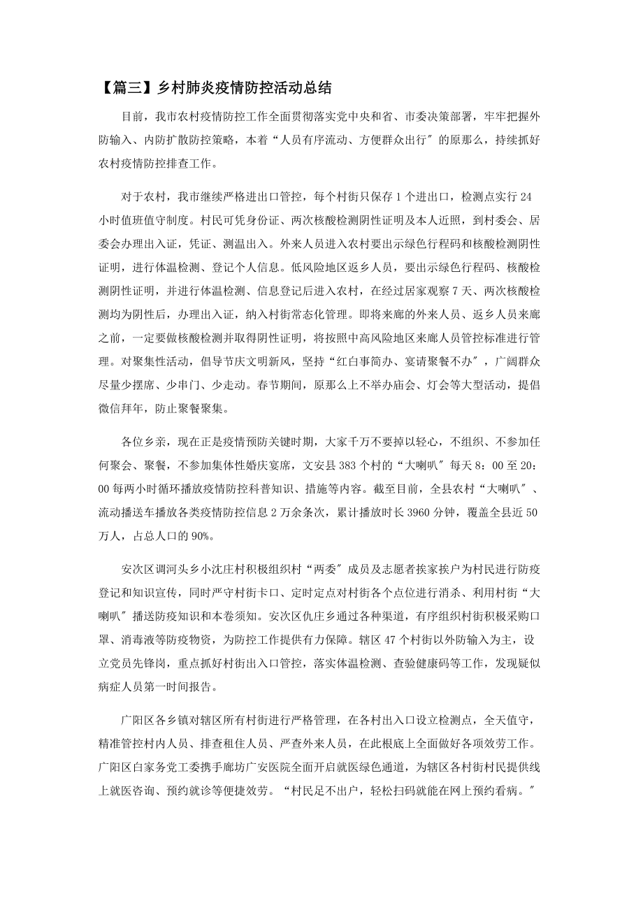 2023年乡村肺炎疫情防控活动总结.docx_第3页