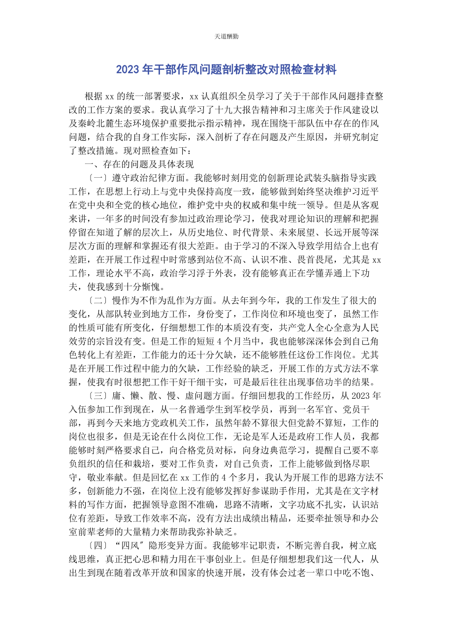 2023年干部作风问题剖析整改对照检查材料范文.docx_第1页