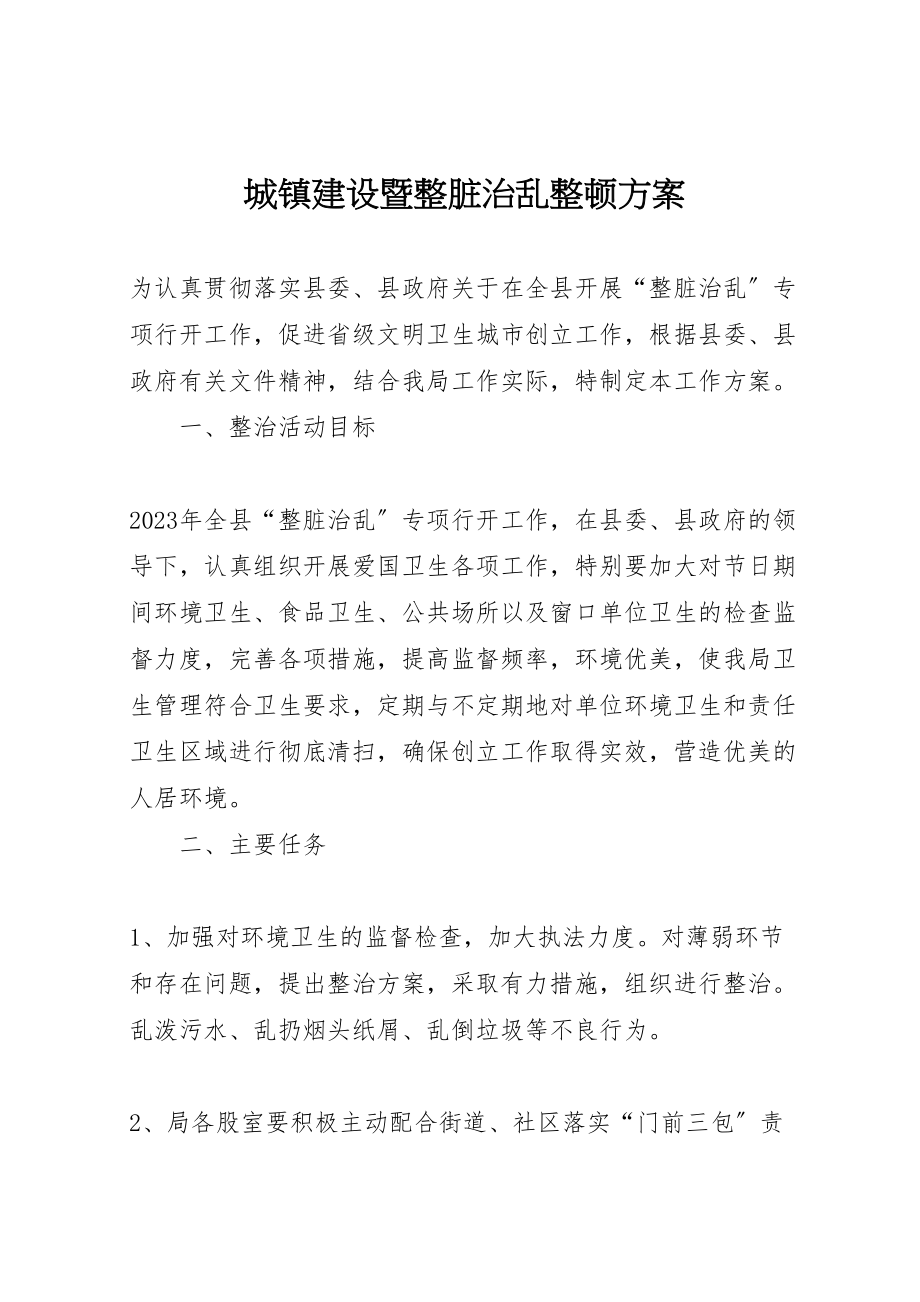 2023年城镇建设暨整脏治乱整顿方案.doc_第1页