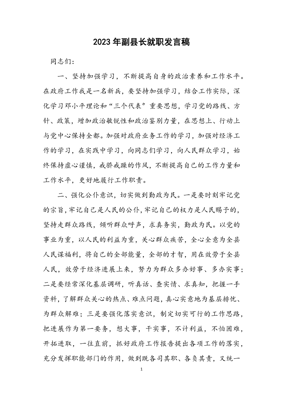 2023年副县长就职发言稿.docx_第1页