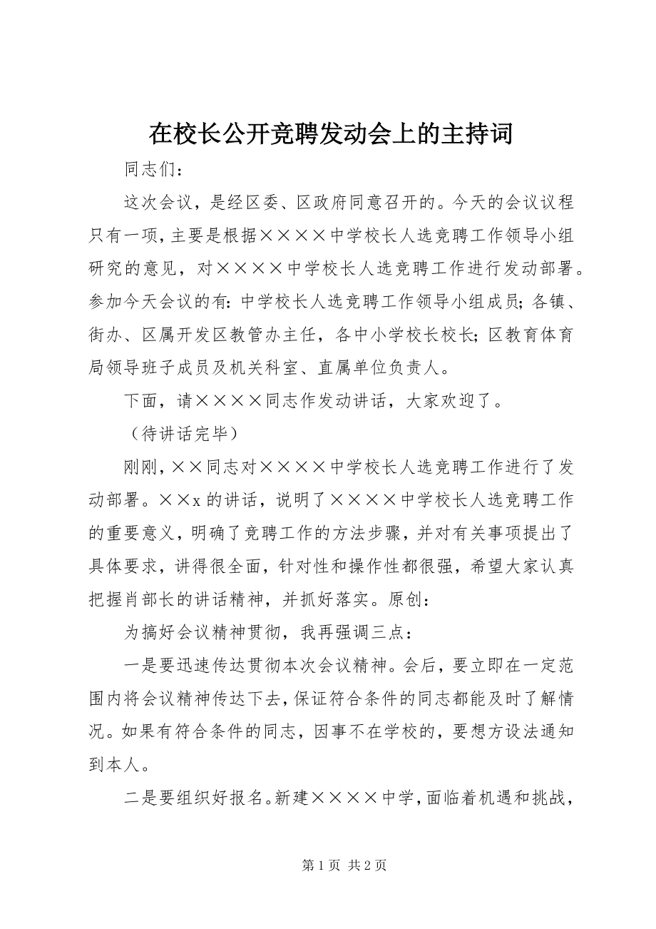 2023年在校长公开竞聘动员会上的主持词.docx_第1页