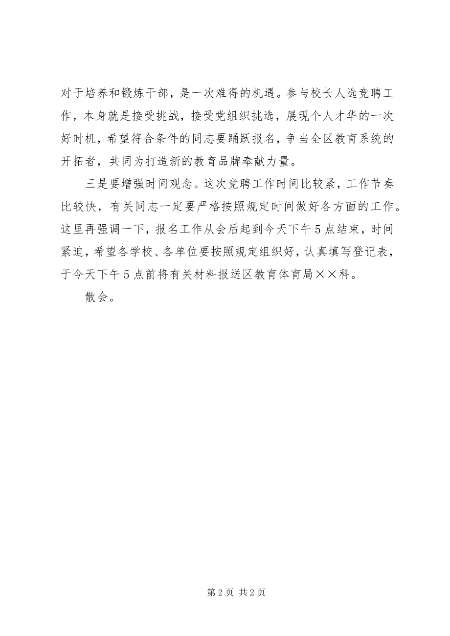 2023年在校长公开竞聘动员会上的主持词.docx_第2页