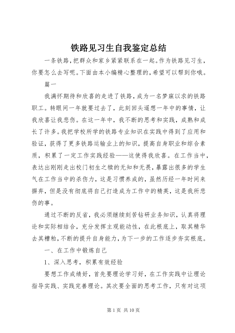 2023年铁路见习生自我鉴定总结.docx_第1页