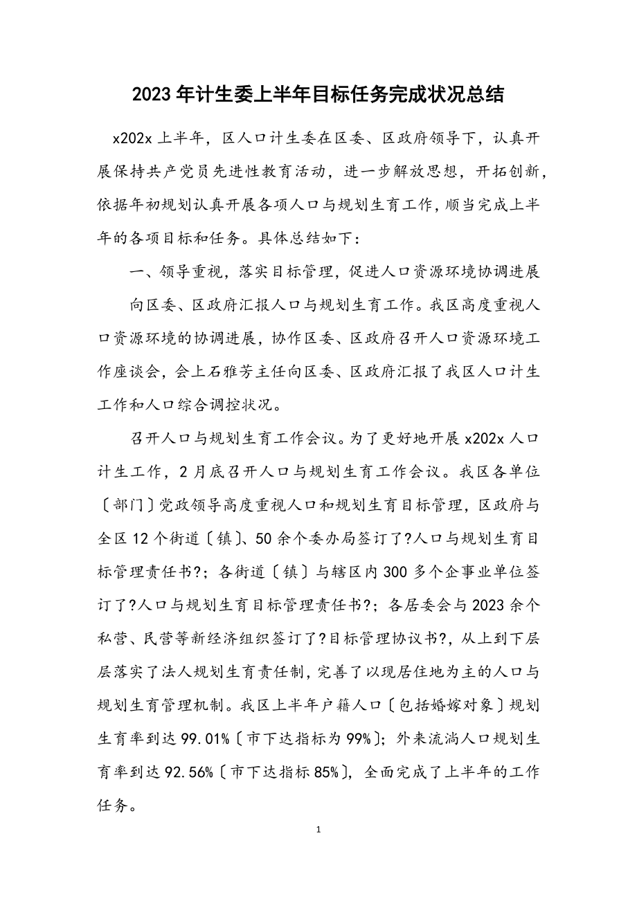 2023年计生委上半年目标任务完成情况总结.docx_第1页