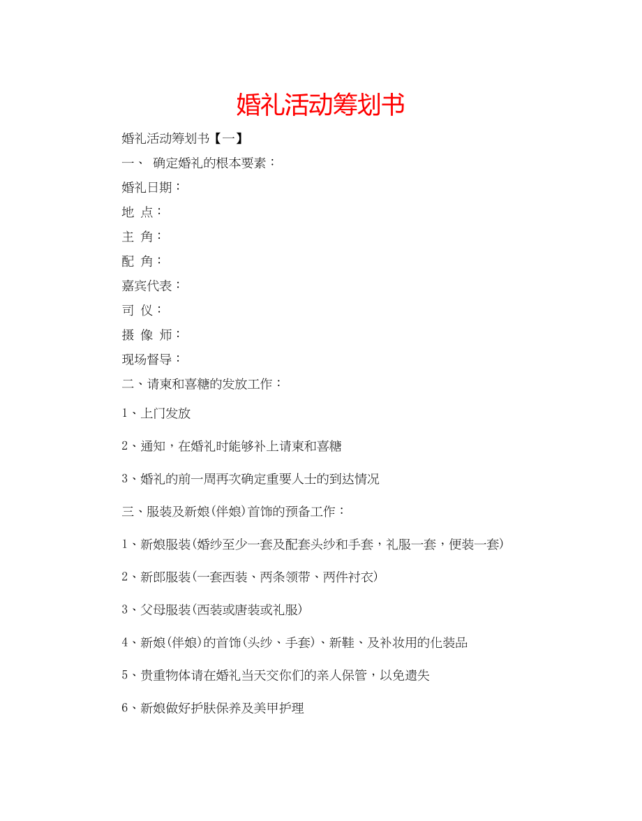 2023年婚礼活动策划书.docx_第1页