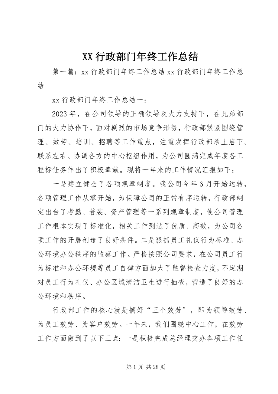 2023年XX行政部门年终工作总结新编.docx_第1页