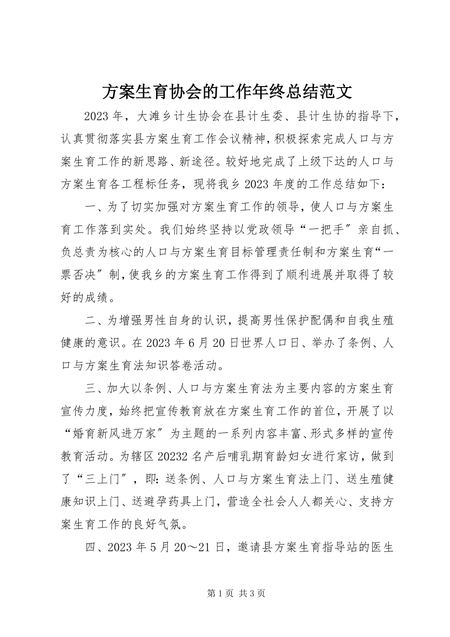 2023年计划生育协会的工作终总结.docx_第1页