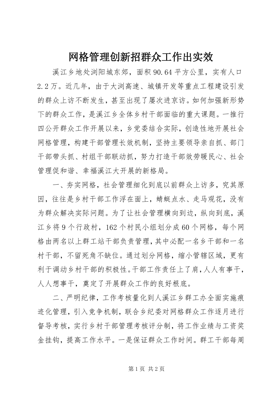 2023年网格管理创新招群众工作出实效.docx_第1页