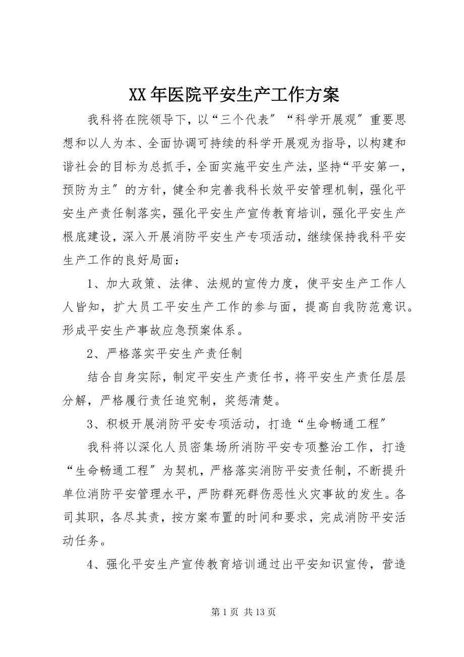 2023年医院安全生产工作计划新编.docx_第1页