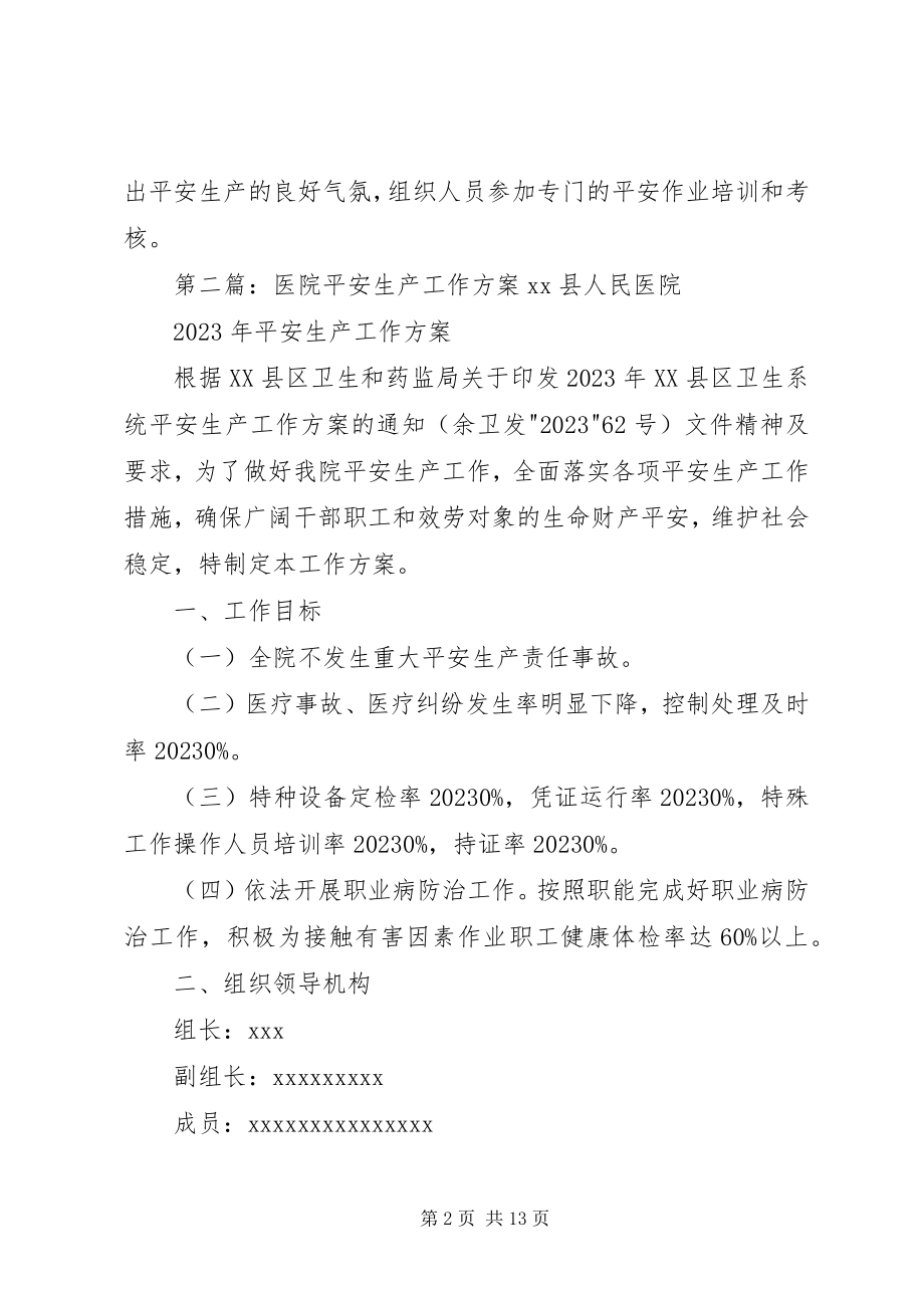 2023年医院安全生产工作计划新编.docx_第2页