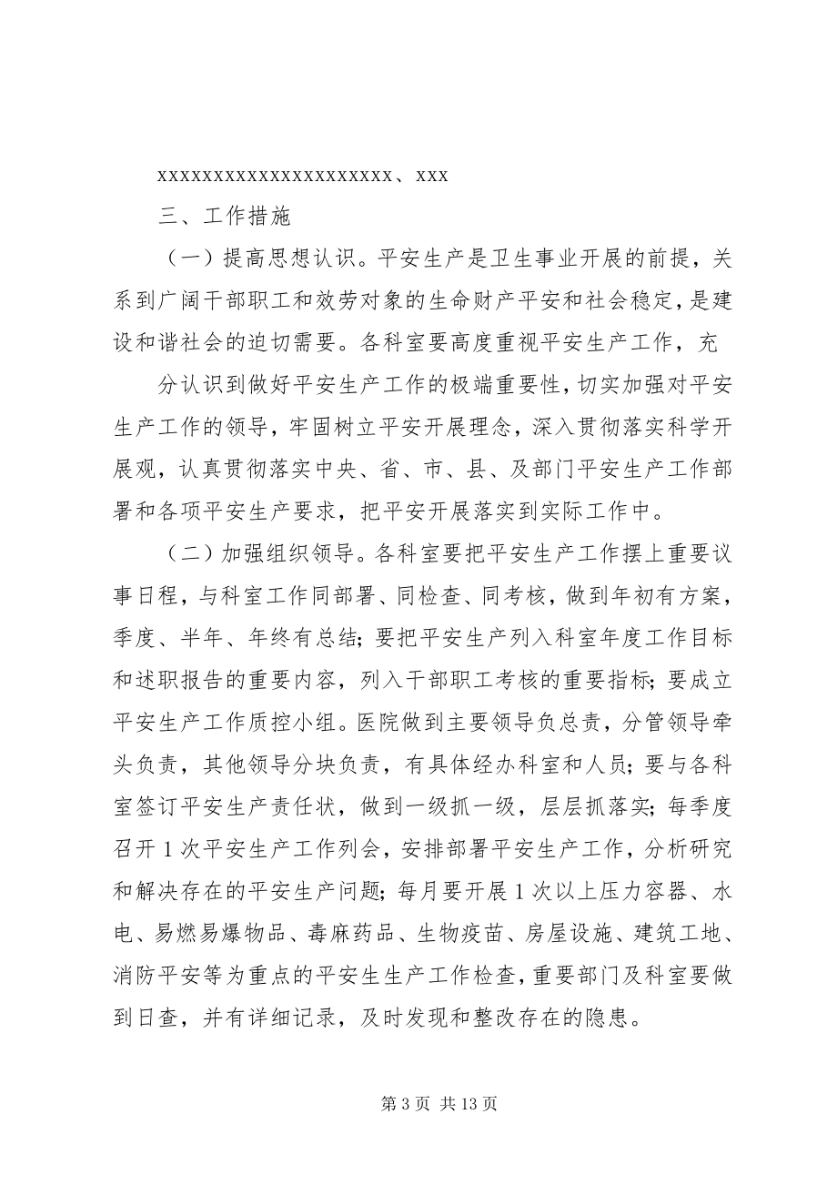 2023年医院安全生产工作计划新编.docx_第3页