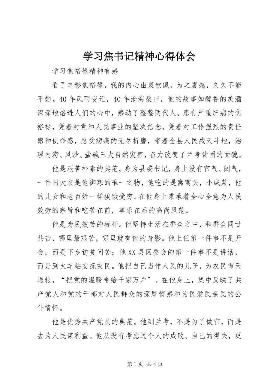 2023年学习焦书记精神心得体会.docx_第1页