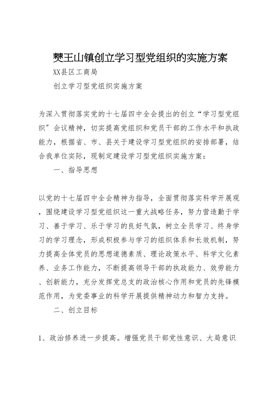 2023年僰王山镇创建学习型党组织的实施方案 .doc_第1页