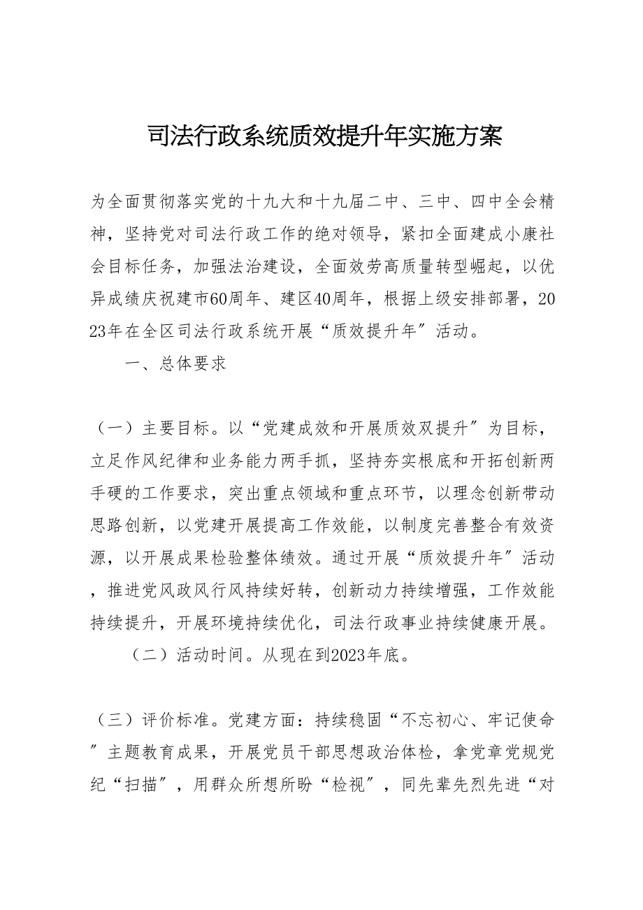 2023年司法行政系统质效提升年实施方案.doc_第1页