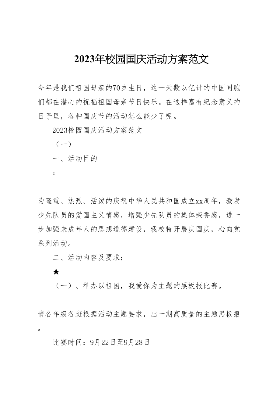 2023年校园国庆活动方案范文.doc_第1页