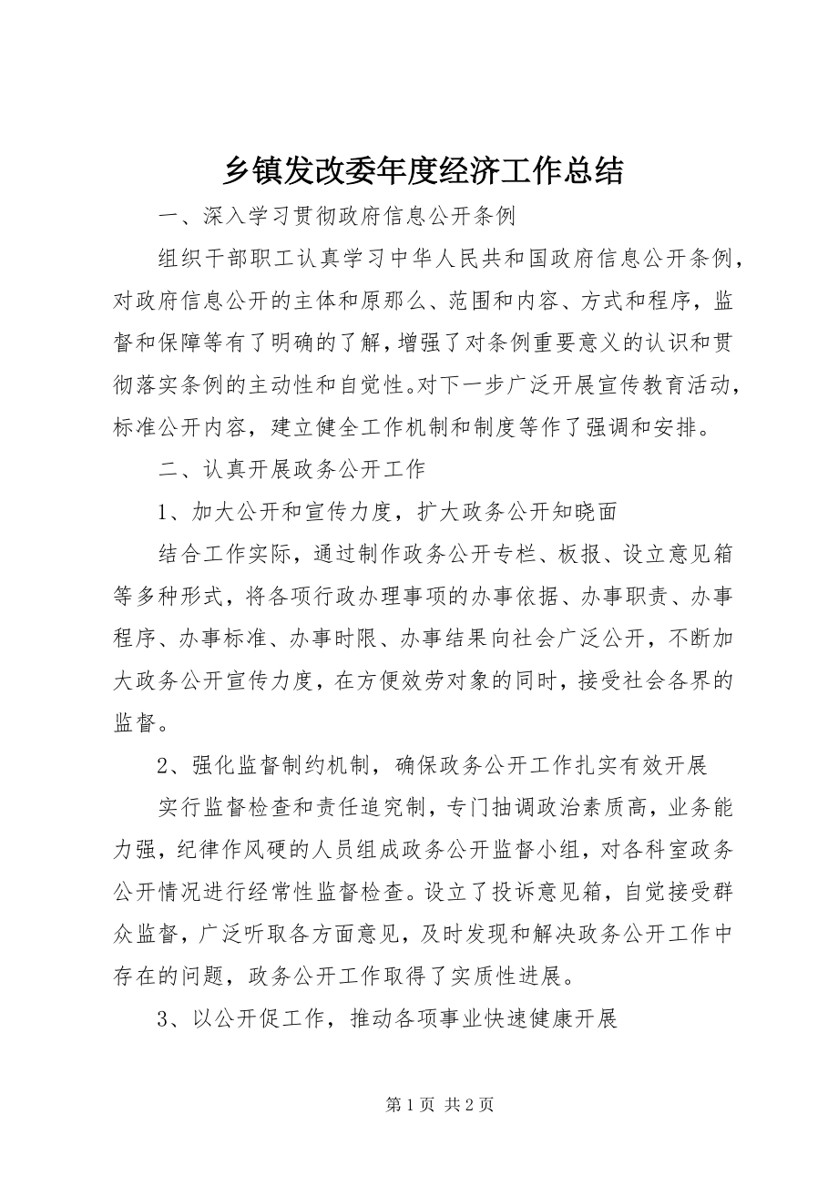 2023年乡镇发改委年度经济工作总结.docx_第1页