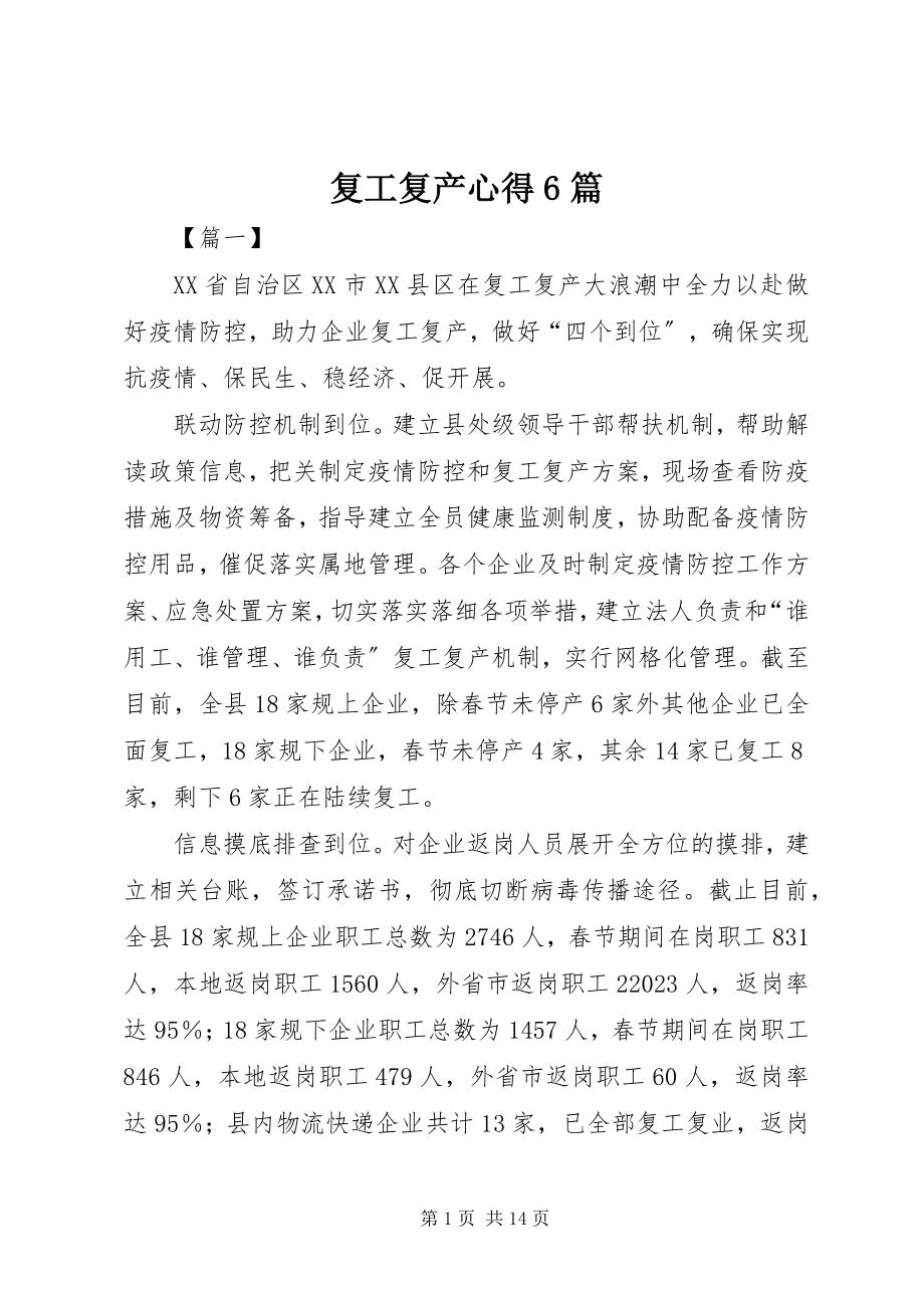 2023年复工复产心得6篇.docx_第1页