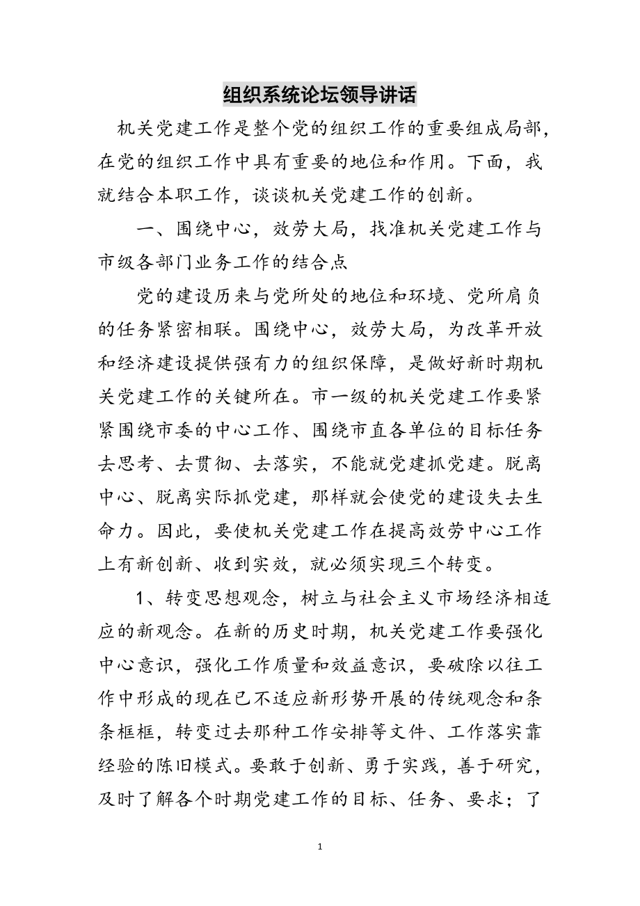 2023年组织系统论坛领导讲话范文.doc_第1页