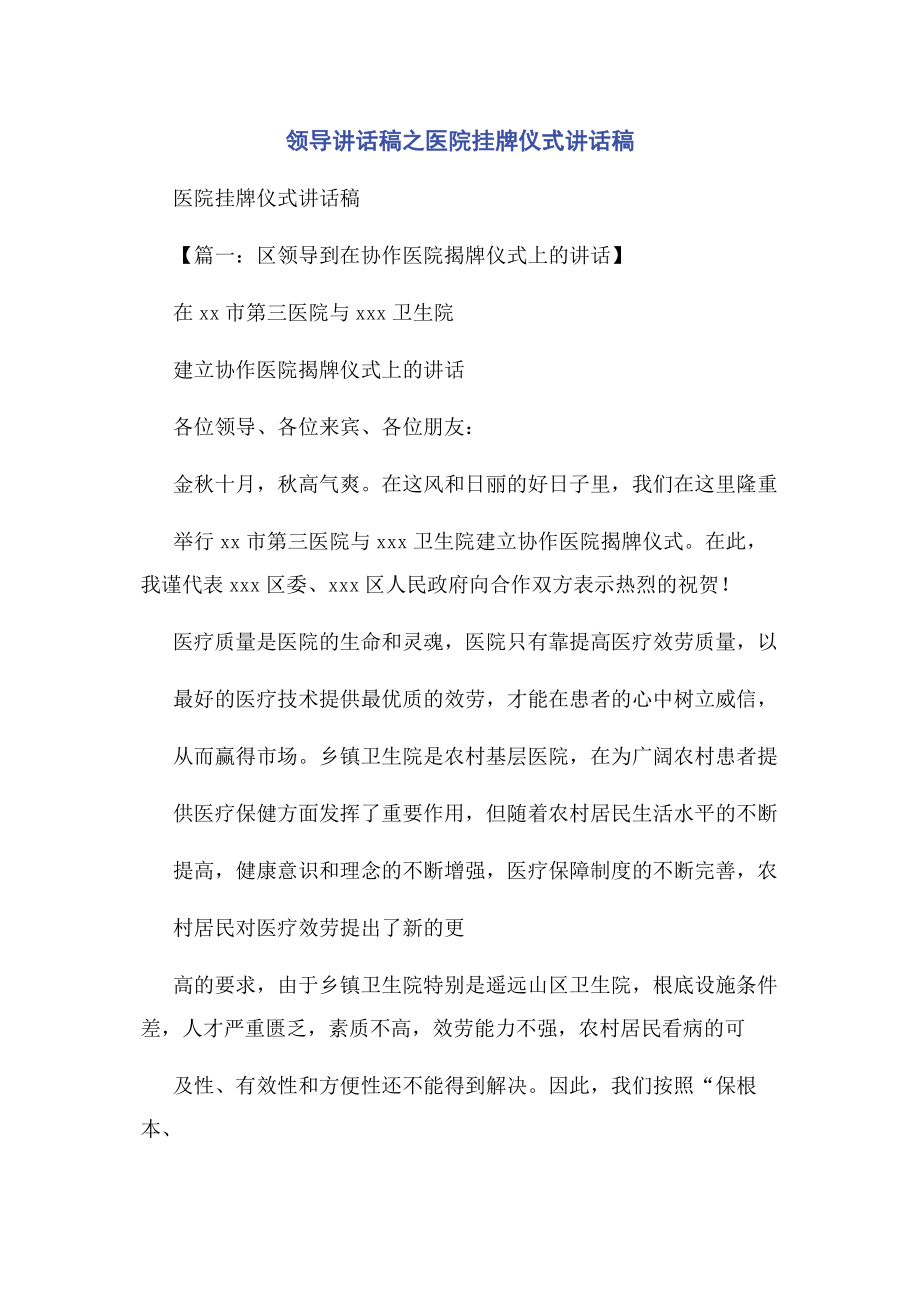 2023年领导讲话稿之医院挂牌仪式讲话稿.docx_第1页