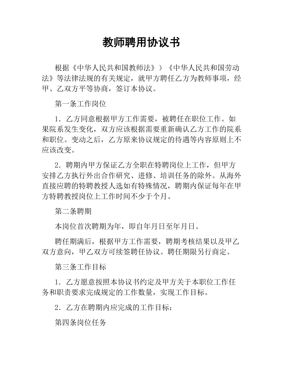 教师聘用协议书.docx_第1页