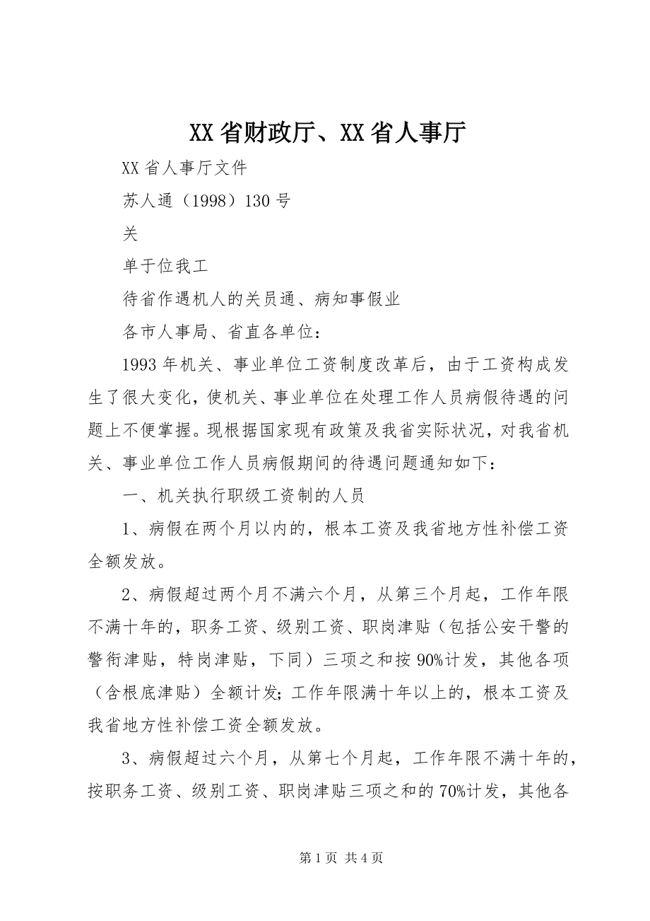 2023年XX省财政厅XX省人事厅.docx_第1页